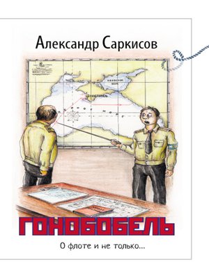 cover image of Гонобобель